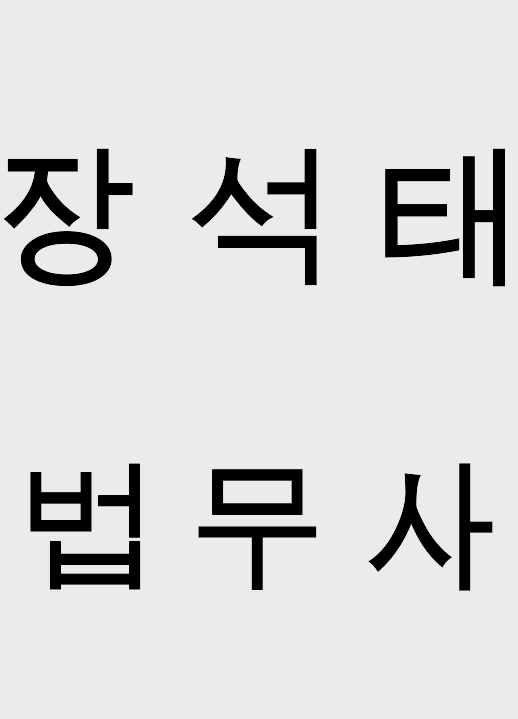 장 석 태 법무사 사진